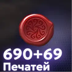 690+69 Печатей